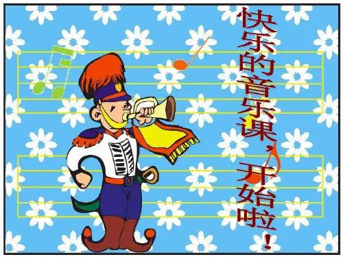 人音版三年级上册《小酒窝》PPT课件