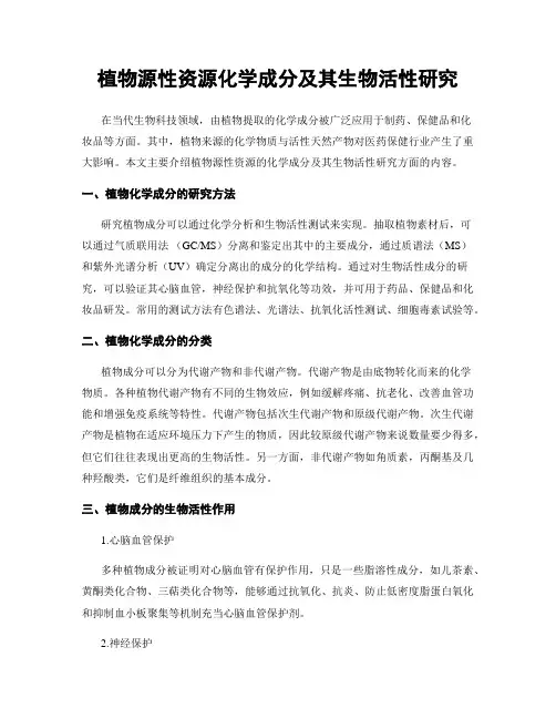 植物源性资源化学成分及其生物活性研究