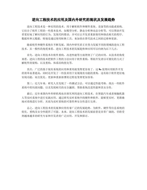 逆向工程技术的应用及国内外研究的现状及发展趋势