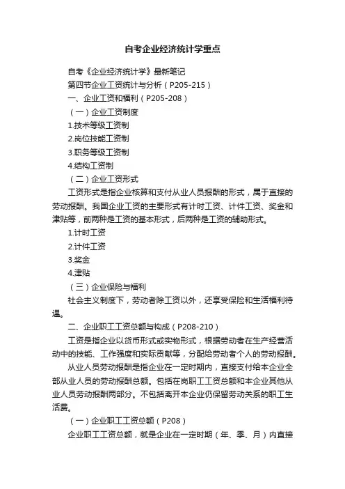 自考企业经济统计学重点