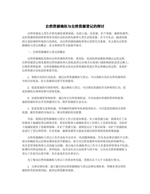 自然资源确权与自然资源登记的探讨