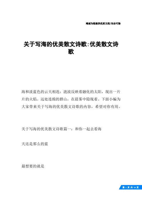 关于写海的优美散文诗歌-优美散文诗歌