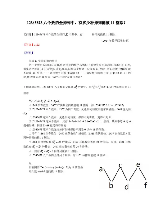12345678八个数的全排列中,有多少种排列能被11整除