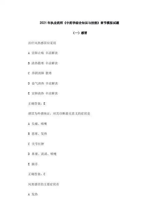 2021年执业药师《中药学综合知识与技能》章节模拟试题与解析：感冒