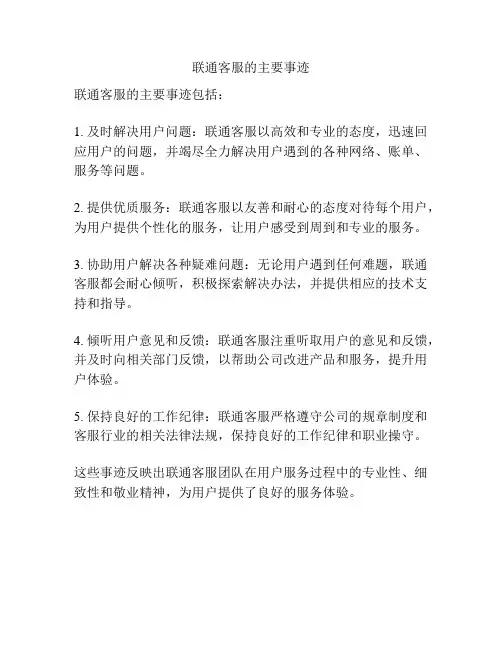 联通客服的主要事迹