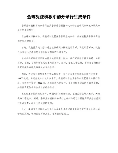 金蝶凭证模板中的分录行生成条件