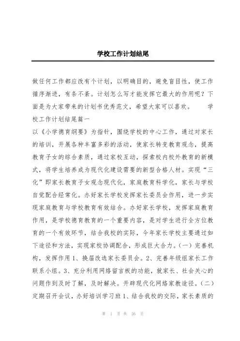 学校工作计划结尾