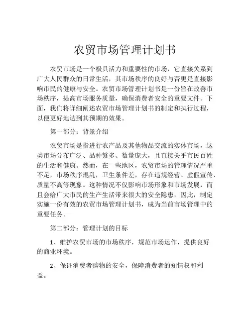 农贸市场管理计划书
