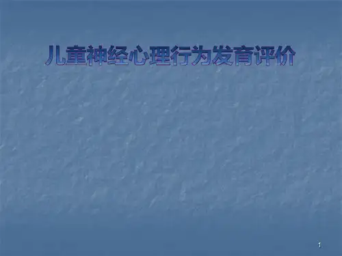 儿童神经心理行为发育评价
