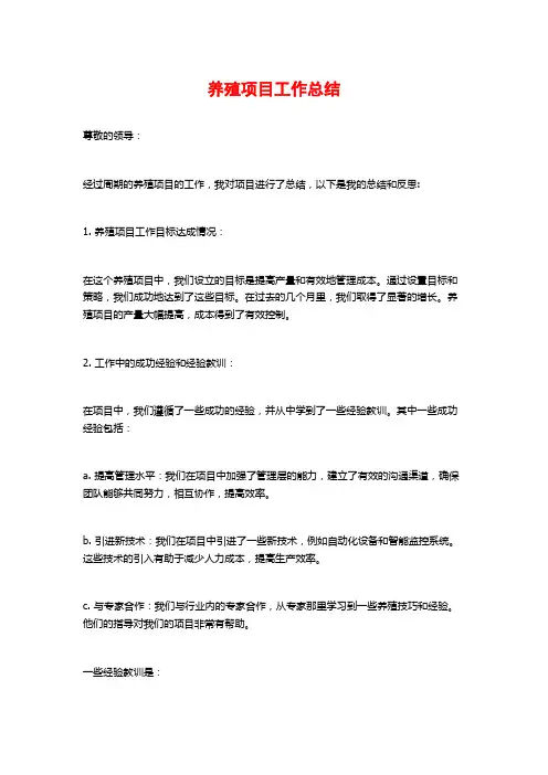 养殖项目工作总结