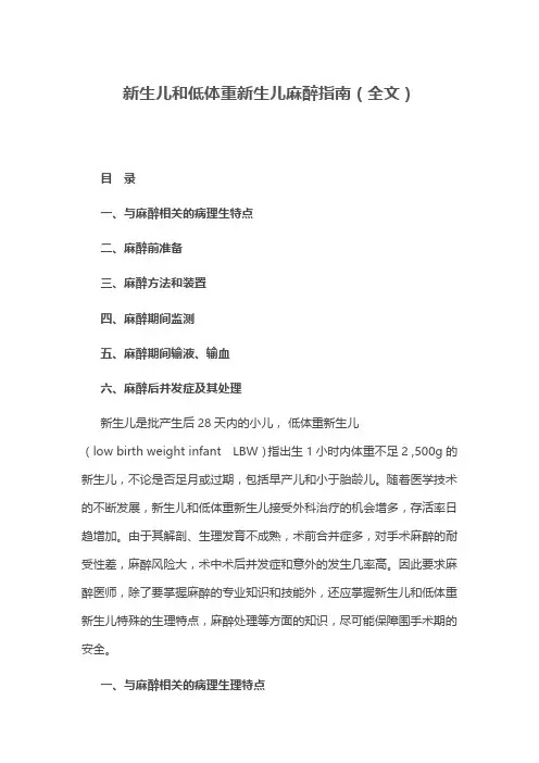 新生儿和低体重新生儿麻醉指南(全文)