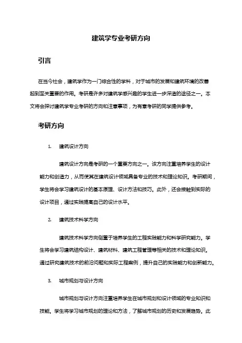 建筑学专业考研方向