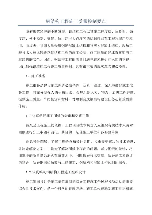 钢结构工程施工质量控制要点