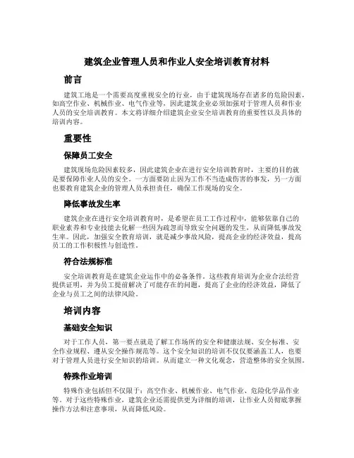 建筑企业管理人员和作业人安全培训教育材料