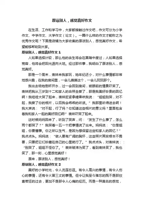 原谅别人，感觉真好作文