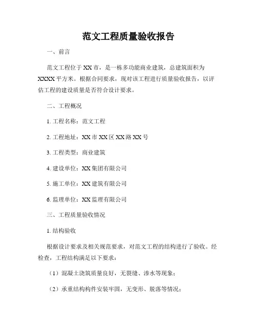 范文工程质量验收报告