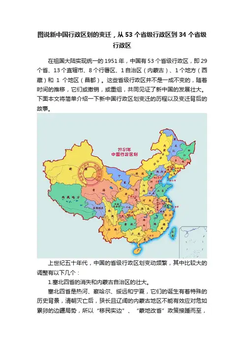 图说新中国行政区划的变迁，从53个省级行政区到34个省级行政区