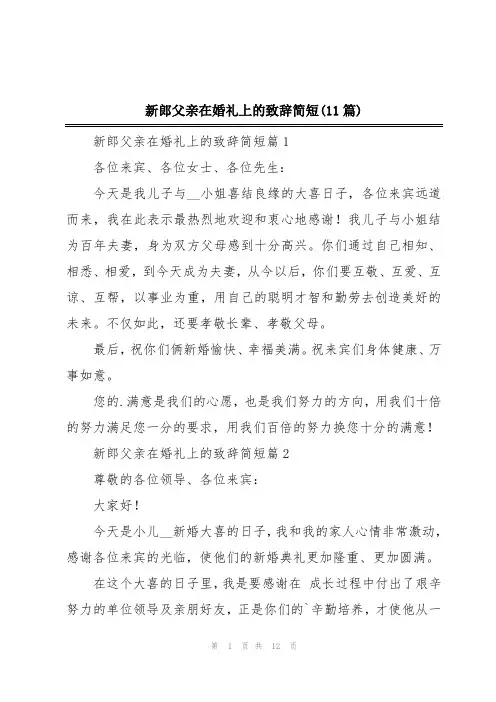 新郎父亲在婚礼上的致辞简短(11篇)