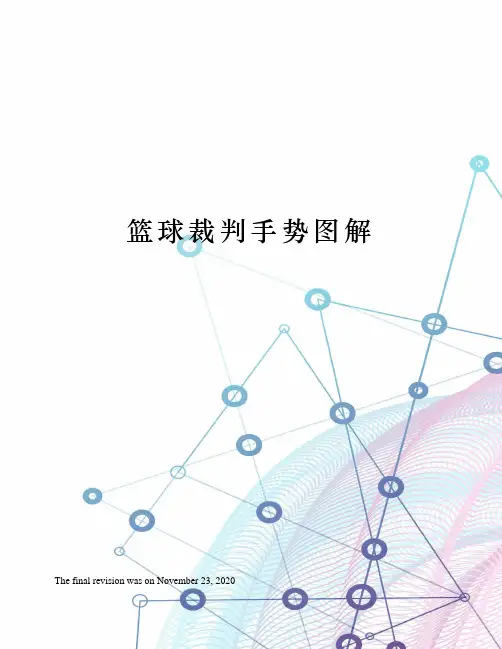 篮球裁判手势图解