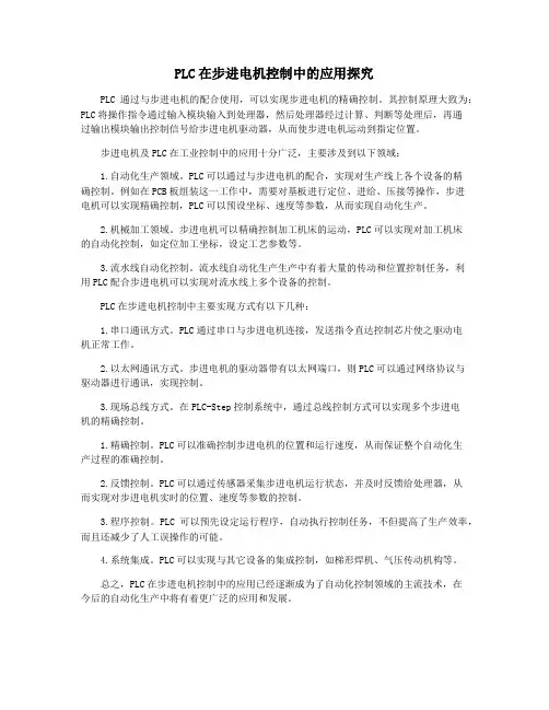 PLC在步进电机控制中的应用探究