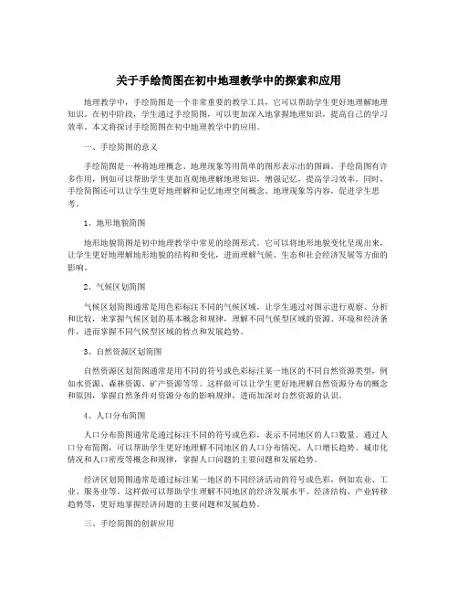 关于手绘简图在初中地理教学中的探索和应用