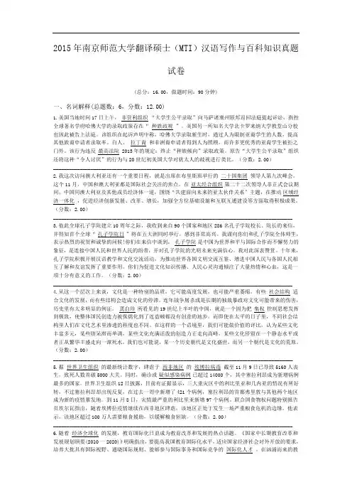 2015年南京师范大学翻译硕士(MTI)汉语写作与百科知识真题试卷.doc