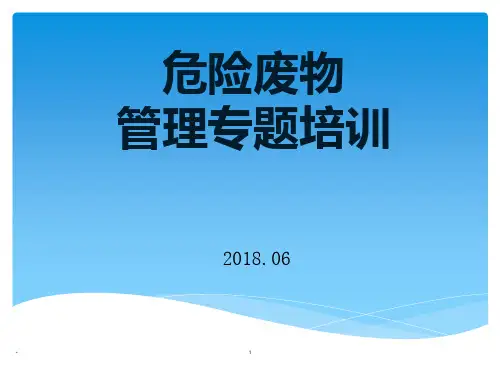 危险废物培训PPT课件