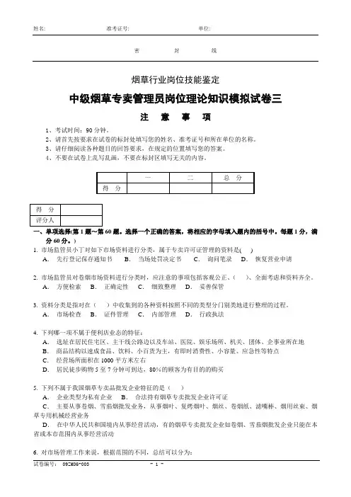 中级烟草专卖管理员理论知识三