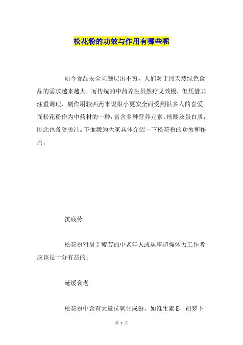 松花粉的功效与作用有哪些呢