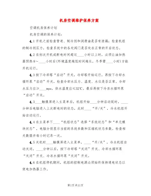 机房空调维护保养方案(4篇)