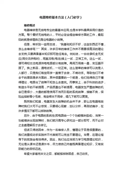 电器维修基本方法（入门必学）