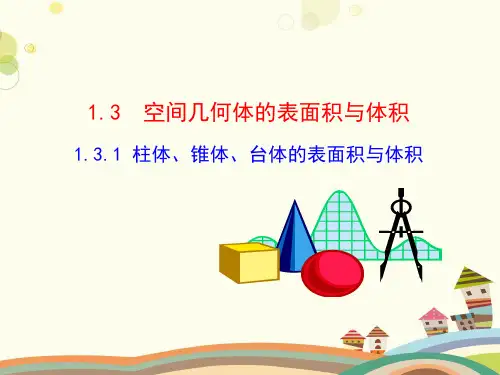 柱体锥体台体的表面积与体积-完整版PPT课件