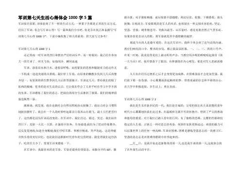 军训第七天生活心得体会1000字5篇