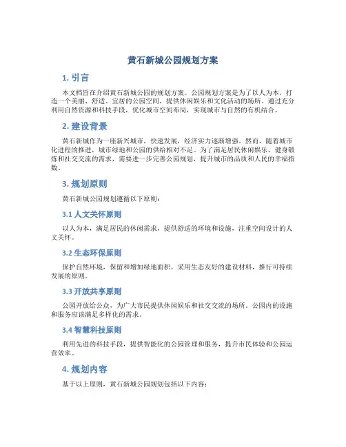 黄石新城公园规划方案