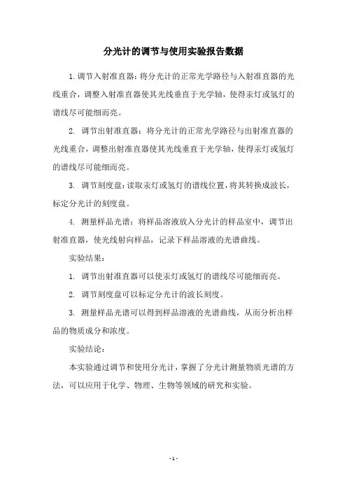分光计的调节与使用实验报告数据