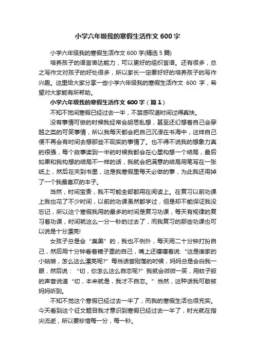 小学六年级我的寒假生活作文600字（精选5篇）