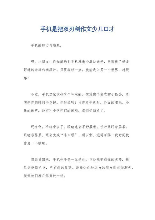 手机是把双刃剑作文少儿口才