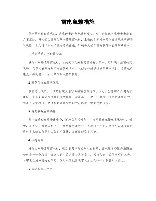 雷电急救措施