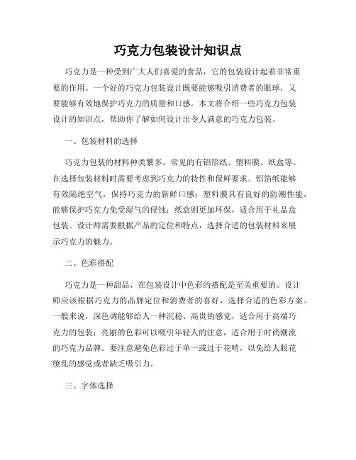 巧克力包装设计知识点