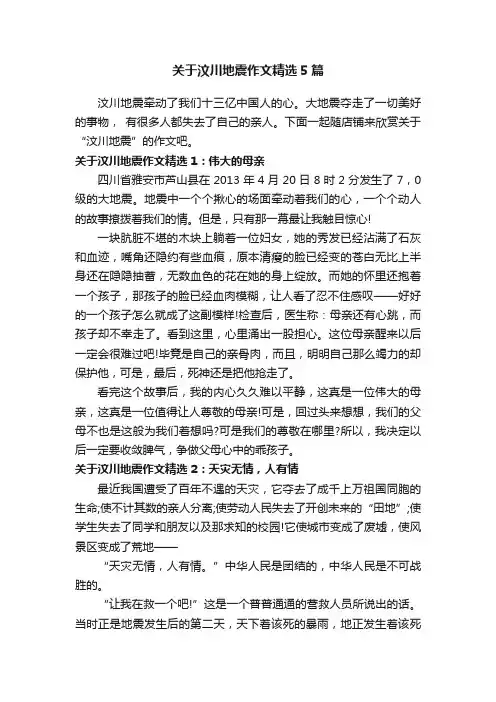 关于汶川地震作文精选5篇
