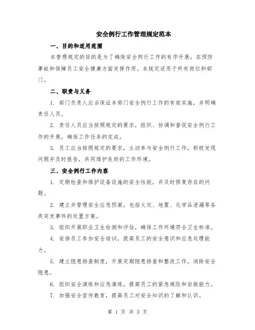 安全例行工作管理规定范本