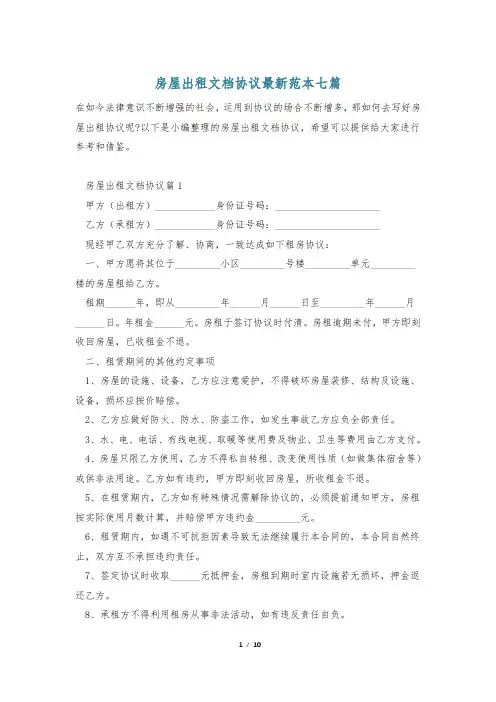 房屋出租文档协议最新范本七篇
