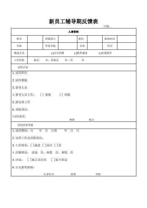 新员工辅导期反馈表