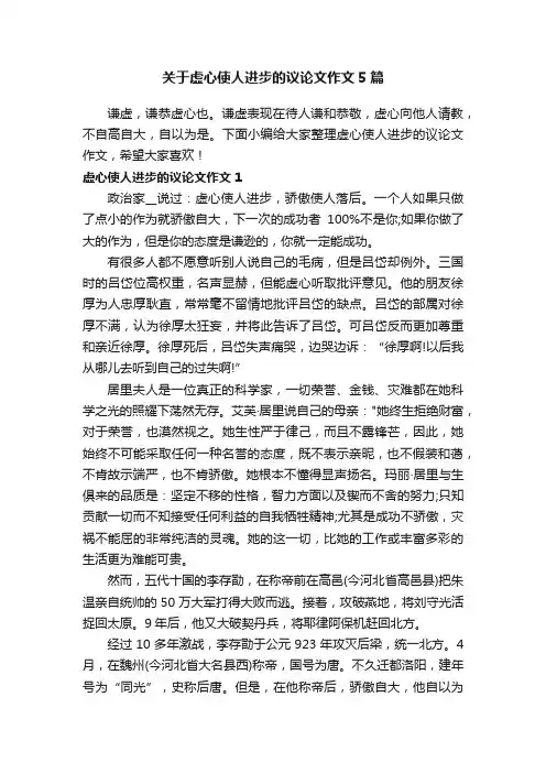 关于虚心使人进步的议论文作文5篇