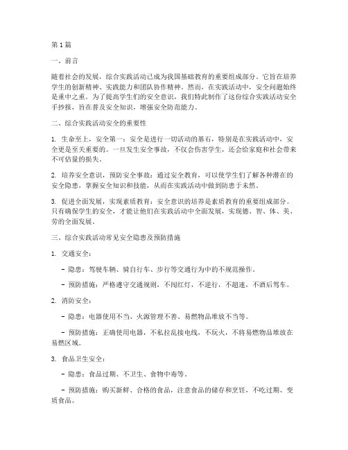 综合实践活动安全手抄报(2篇)