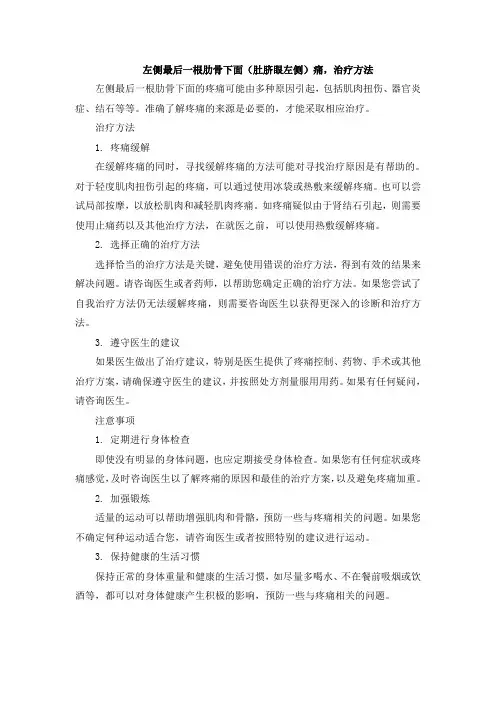左侧最后一根肋骨下面(肚脐眼左侧)痛,治疗方法