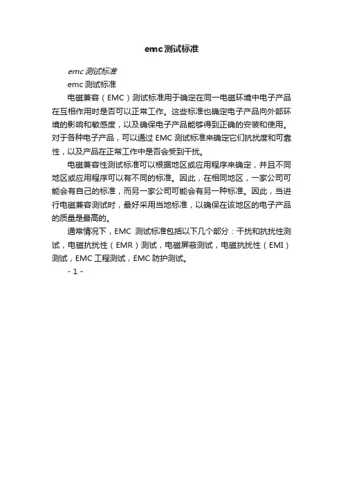 emc测试标准