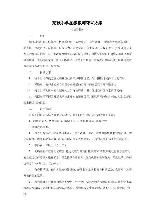 菊城小学星级教师评审方案
