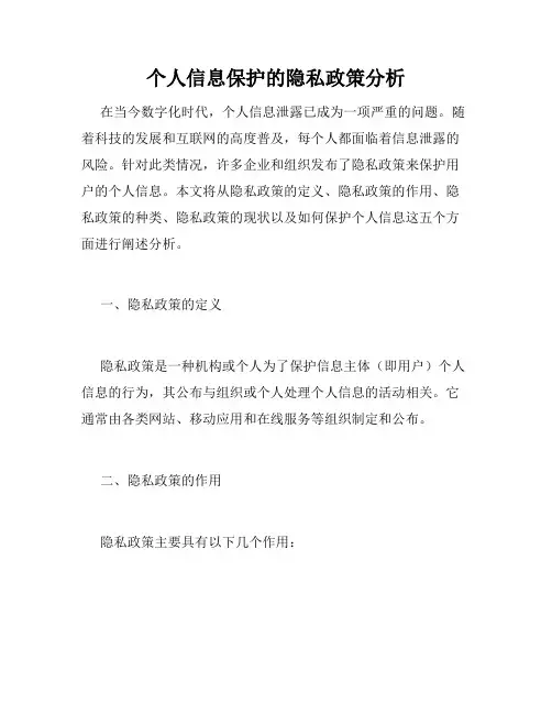 个人信息保护的隐私政策分析