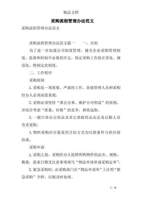 采购流程管理办法范文